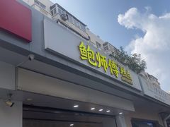 -鲍师傅糕点(大沽南路店)