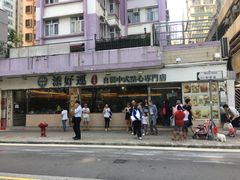 -添好运点心专门店(北角店)