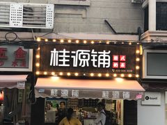 -桂源铺奶茶店(湟普汇店)