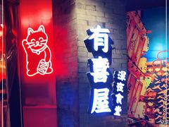 门面-有喜屋·深夜食堂(北京西路店)