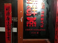 门面-臻鲜燕海鲜融合餐厅(金陵style店)