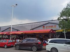 -红日饭店(裕隆三路店)