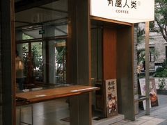 -有趣人类咖啡(永庆坊店)