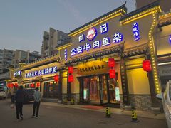 -肖记公安牛肉鱼杂馆·省级非物质文化遗产(金色雅园直营店)