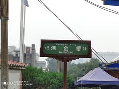 -回坊马二饺子馆