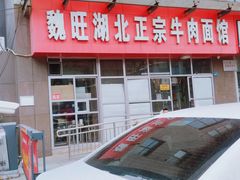 -魏旺湖北正宗牛肉面(硚口公园店)