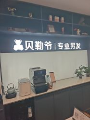 -贝勒爷专业男发