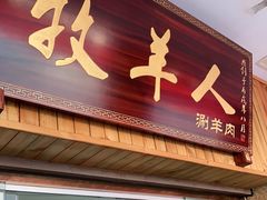 门面-草原牧羊人(圣菲悦城店)