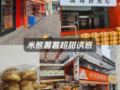 -米熊薯薯 超级糕工厂(富国街店)