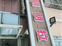 门面-鑫明明拉面(宁化路店)