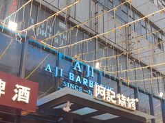 -阿记烧烤(英达路店)