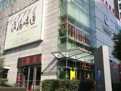 -淮扬韵.淮扬味道