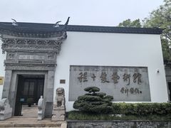 -程十发艺术馆