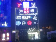 -马路牙子地桌烤肉(工体店)
