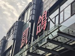 -凯鸽酒楼(振兴街店)