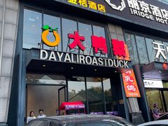 -大鸭梨烤鸭(顺义石园店)