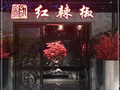 门面-红辣椒·川菜·火锅(大洋中心店)