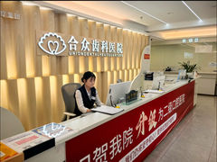 -合众齿科高难度矫正·种植·儿牙中心(望京总院)