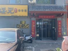 -老绥元烧麦·家常菜(桥华店)