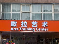 -欧拉艺术培训中心(福星新城店)