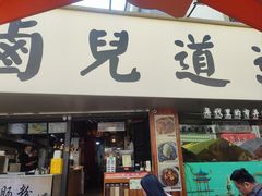 -卤儿道道(龙游路店)