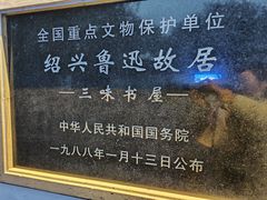 -绍兴鲁迅故里·沈园景区
