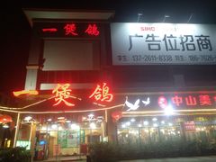 门面-一煲鸽