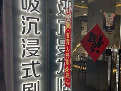 -呼吸沉浸式剧场(甘露园店)