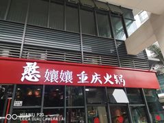-憨孃孃·重庆老火锅(红山黑金店)