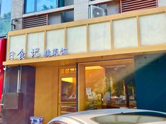 -日食记精菜馆(建邺万达店)