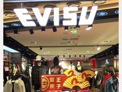 -EVISU(西单大悦城店)