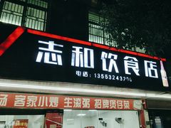 -志和饮食店