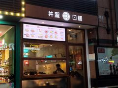 门面-井圣日膳(万达店)