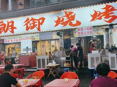 -朗御烧烤·江湖菜·龙虾(望平街店)