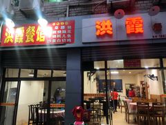 门面-洪霞餐馆