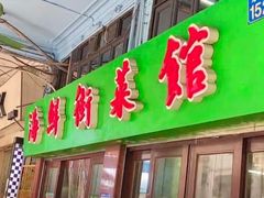 门面-海鲜街菜馆(海珠南路店)