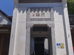 门面-鲤院·新中式美学·庭院餐厅(夫子庙店)
