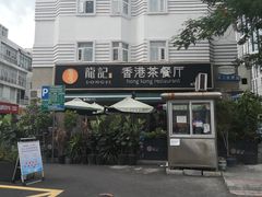 -龙记·香港茶餐厅(海上世界店)