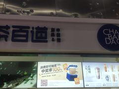 -茶百道(呼家楼店)