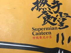 -撚手食堂·传统粤菜(珠江新城店)