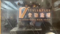 -17style壹柒造型