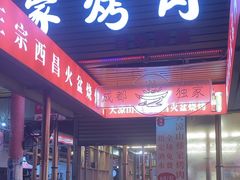 -大凉山彝家烤肉坊自助西昌火盆烧烤(建设路店)