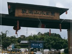 -观澜山水田园