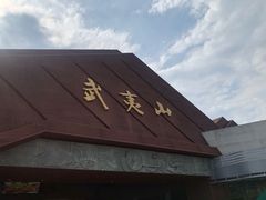 -九曲溪竹筏码头