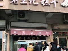 门面-老王记糕干(养鱼池路店)