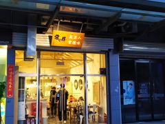 门面-常樂屋·常德米粉(青年路店)