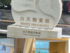 -广州白天鹅宾馆