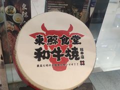 门面-NIUAN牛庵·日式和牛烧肉(恒隆店)