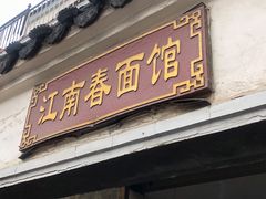 门面-泰顺江南春面馆