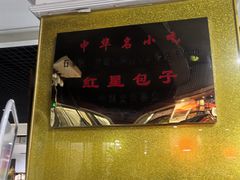 -石饮红星包子(中山路店)